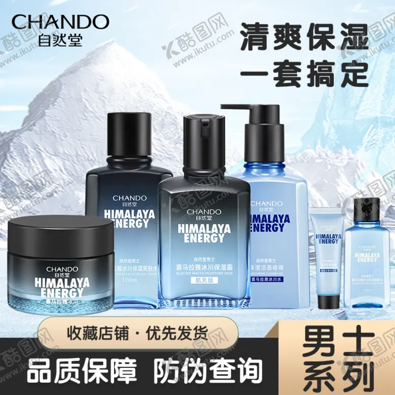 编号：35220011301814468365【酷图网】源文件下载-自然堂男士补水系列