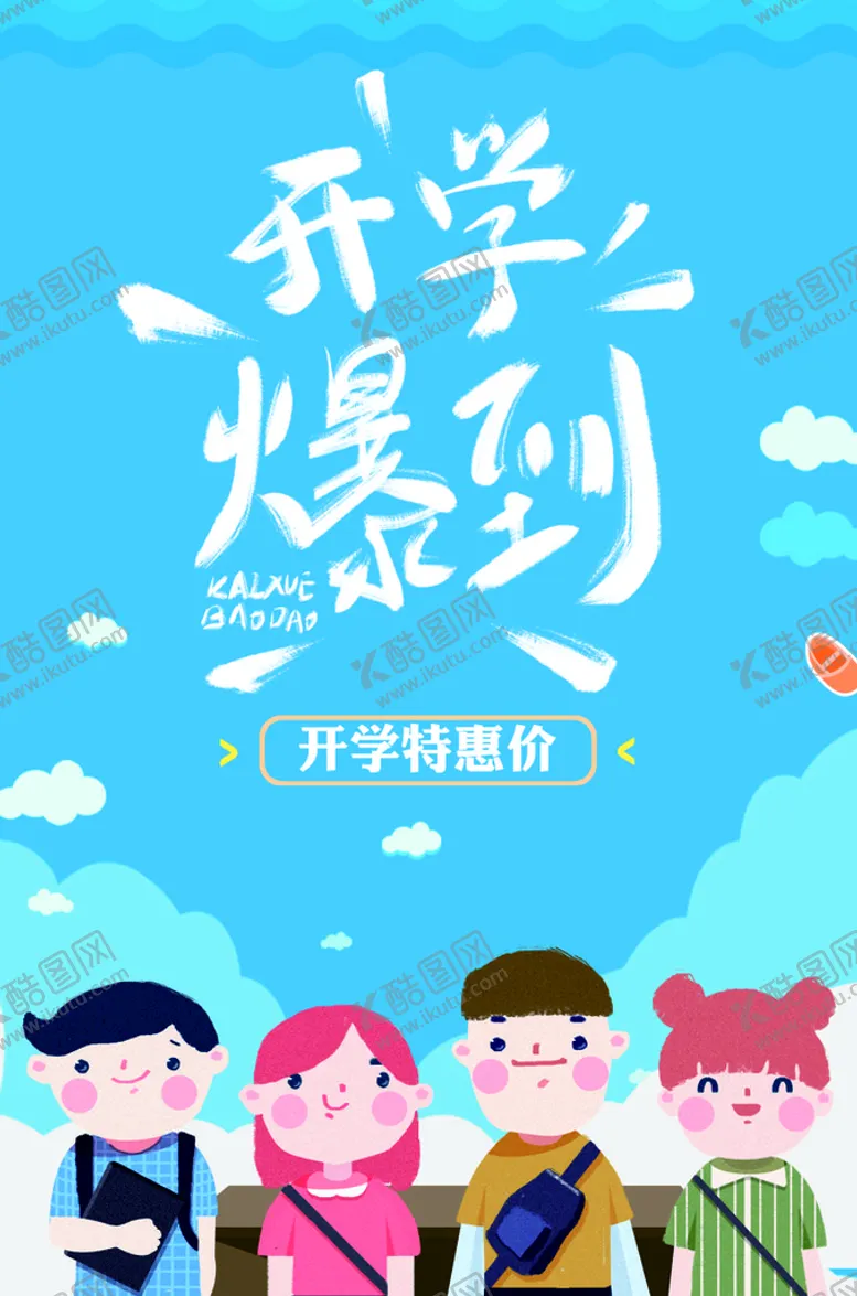 编号：92231010182210092741【酷图网】源文件下载-开学爆到