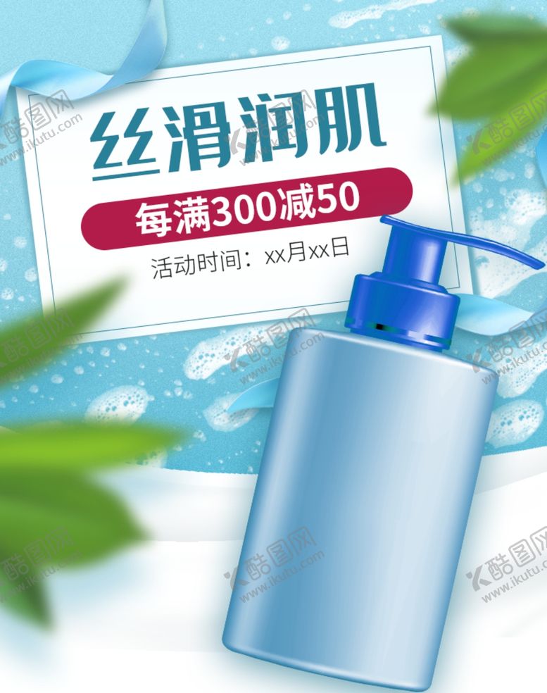 编号：58702410091221254439【酷图网】源文件下载-美妆丝滑润肤