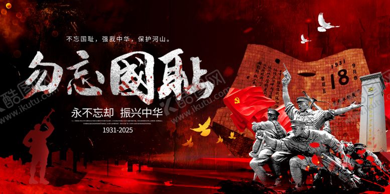 编号：56289609180609548050【酷图网】源文件下载-918勿忘国耻主K 