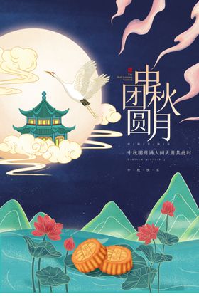 中秋海报
