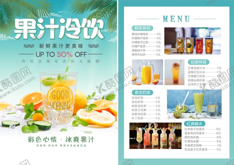 编号：41000006280712045685【酷图网】源文件下载-果汁菜单