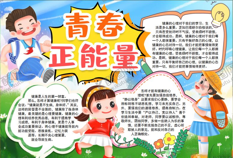 编号：35410409300203392871【酷图网】源文件下载-青春小报