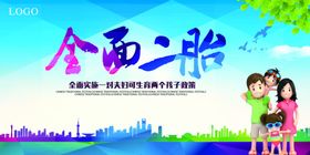 二胎政策宣传宣传展板CMYK
