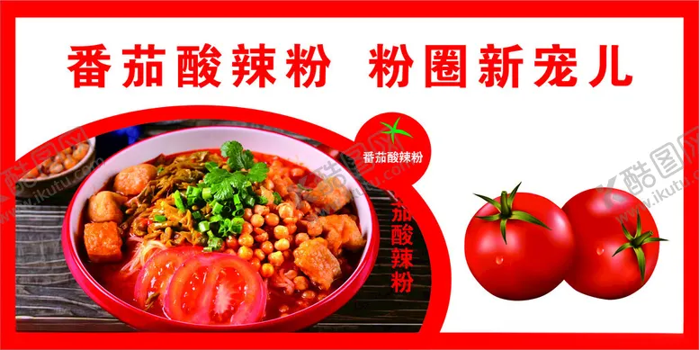 编号：98364111302108517387【酷图网】源文件下载-酸辣粉