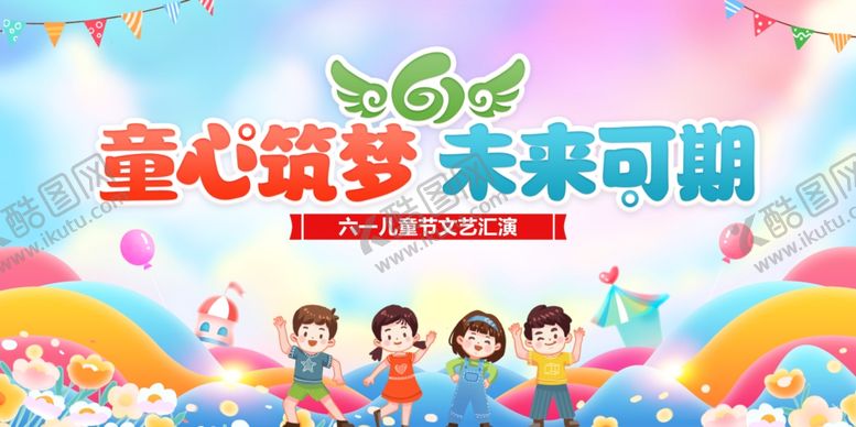 编号：89455509272347243658【酷图网】源文件下载-童心筑梦未来可期海报