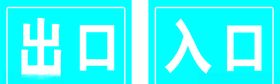 安全出口入口