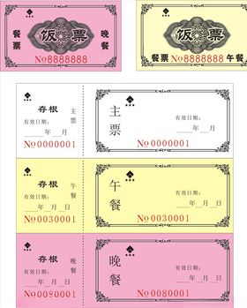 就餐券