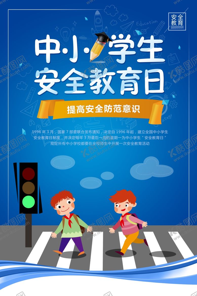 编号：46132507082137548488【酷图网】源文件下载-安全教育日