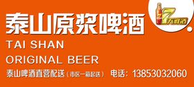 泰山原浆啤酒门头logo高清