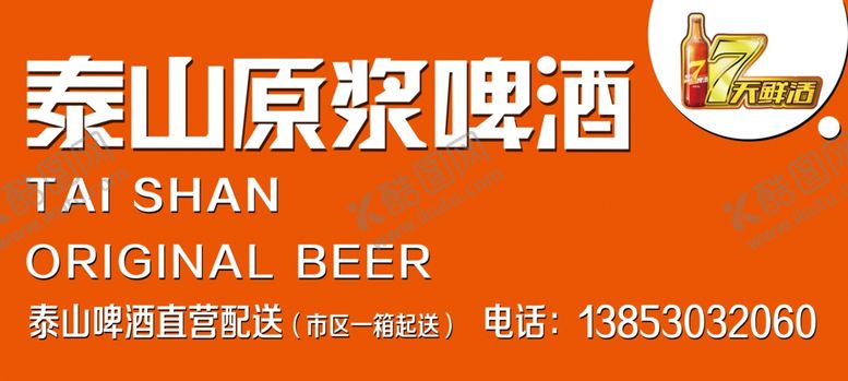 编号：18744210211819031749【酷图网】源文件下载-泰山原浆啤酒门头logo高清