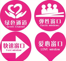 绿色通道爱心窗口窗口标贴