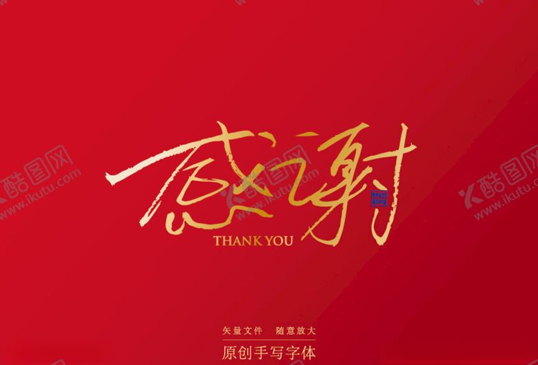 编号：24528506290833486228【酷图网】源文件下载-感谢