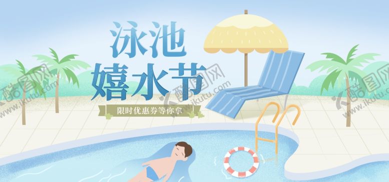 编号：89079505111937219580【酷图网】源文件下载-游泳嬉水节