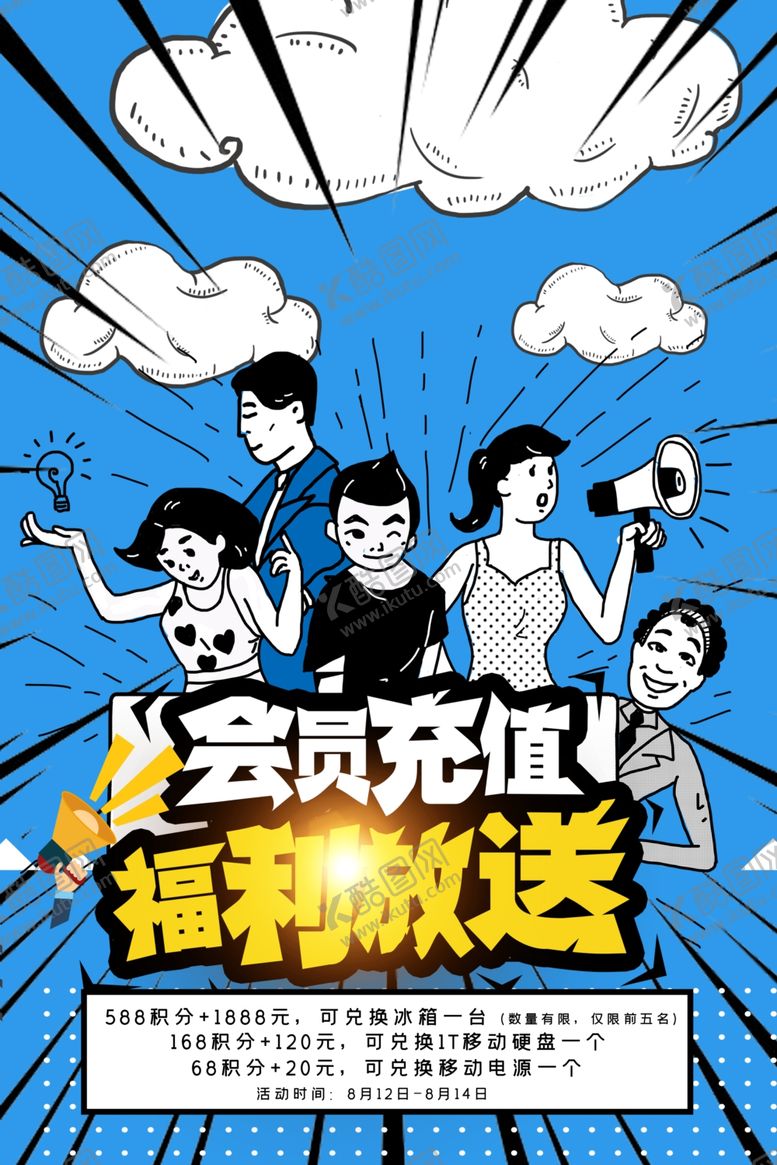 编号：28593907140006016961【酷图网】源文件下载-充值会员充值充值海报话费