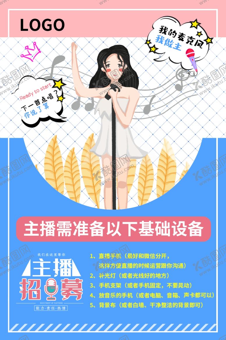 编号：47097910081549495958【酷图网】源文件下载-主播招募海报
