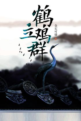 鹤立鸡群社会公益宣传海报素材