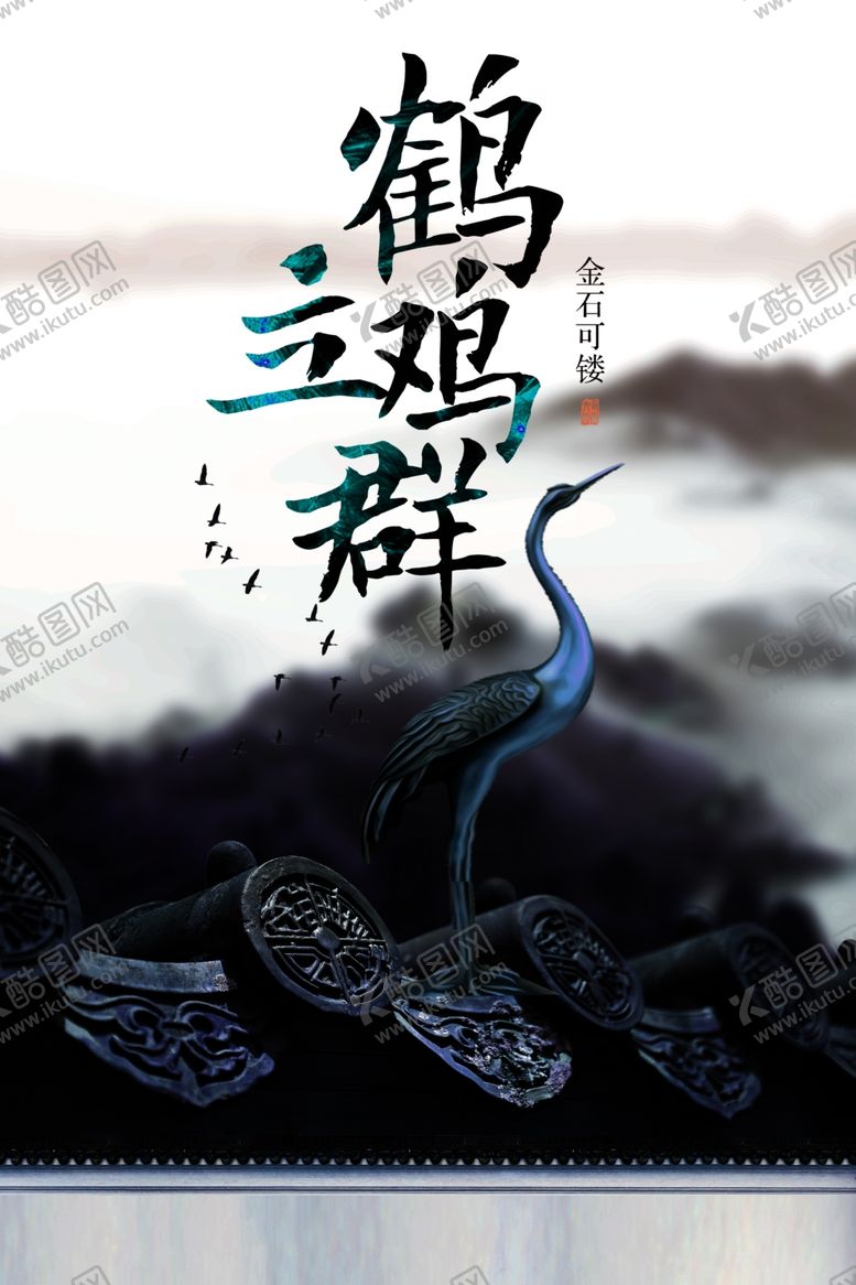 编号：49675210300629508922【酷图网】源文件下载-鹤立鸡群社会公益宣传海报素材