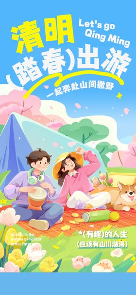 清明踏青春日野餐场景