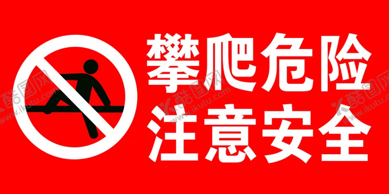 编号：46039710030018467064【酷图网】源文件下载-攀爬危险 注意安全