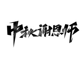 编号：13045809251204560158【酷图网】源文件下载-中秋艺术字