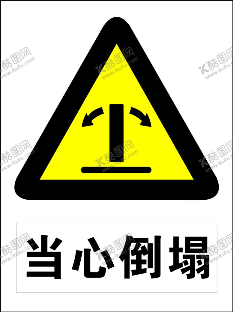 编号：97576512201858486455【酷图网】源文件下载-当心倒塌