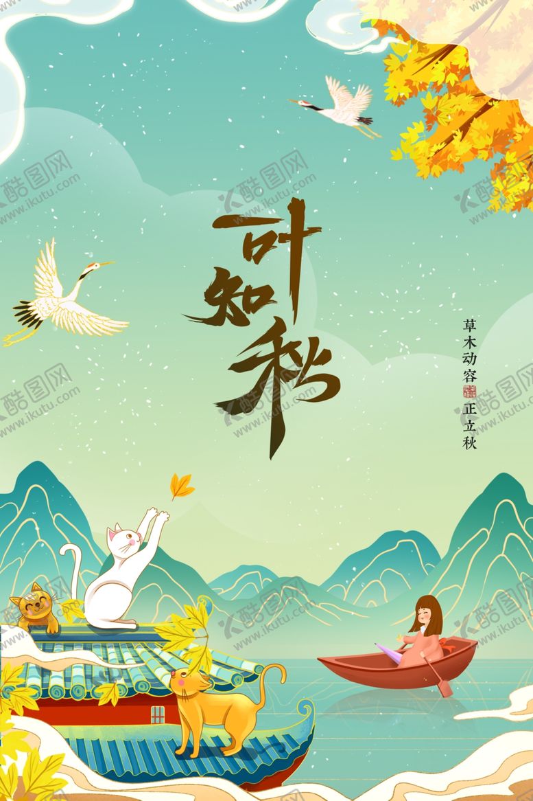 编号：20929601271620417128【酷图网】源文件下载-立秋