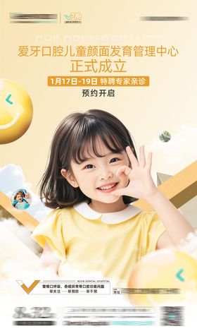 儿童口腔早矫海报
