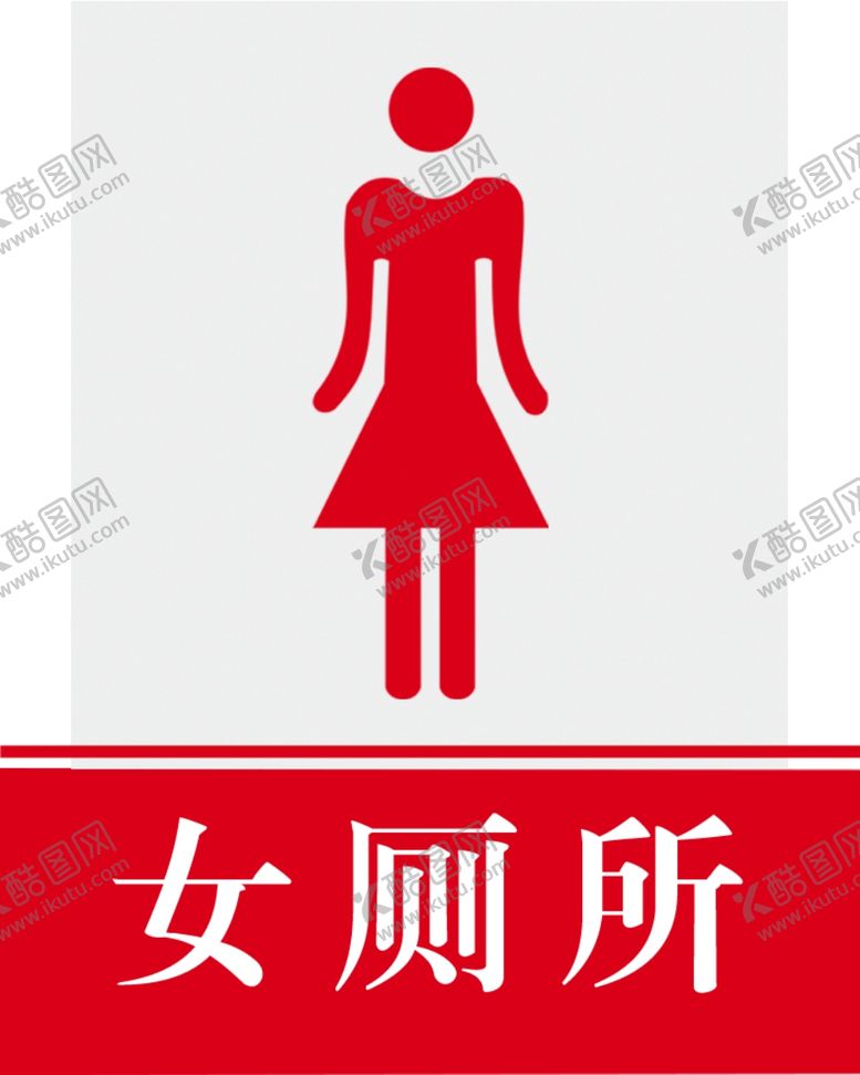 编号：50825409290431376975【酷图网】源文件下载-女厕所
