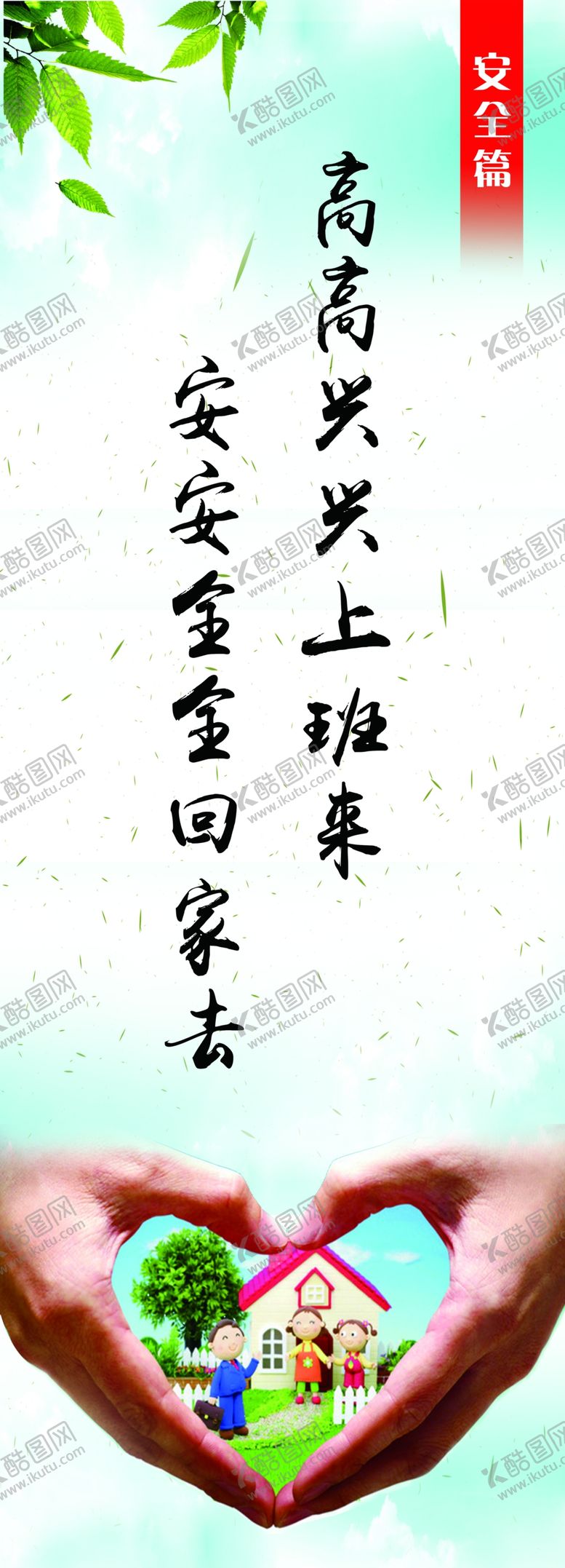 编号：58004405022229068953【酷图网】源文件下载-高高兴兴上班安安全全回家