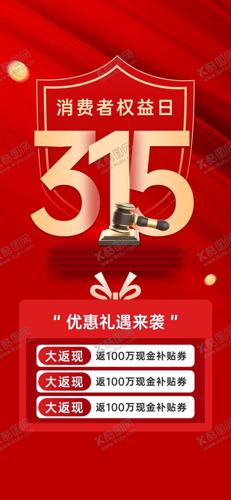 编号：77688404041643341203【酷图网】源文件下载-315活动海报