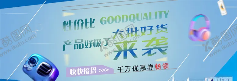 编号：42300503191553132468【酷图网】源文件下载-电商产品banner
