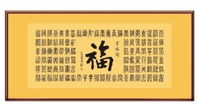 百福图