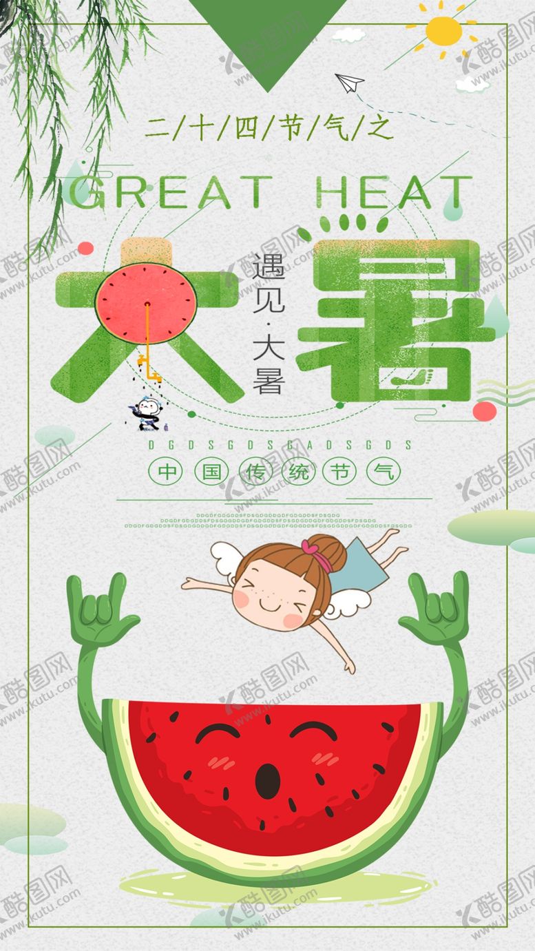 编号：63195507070530392926【酷图网】源文件下载-大暑