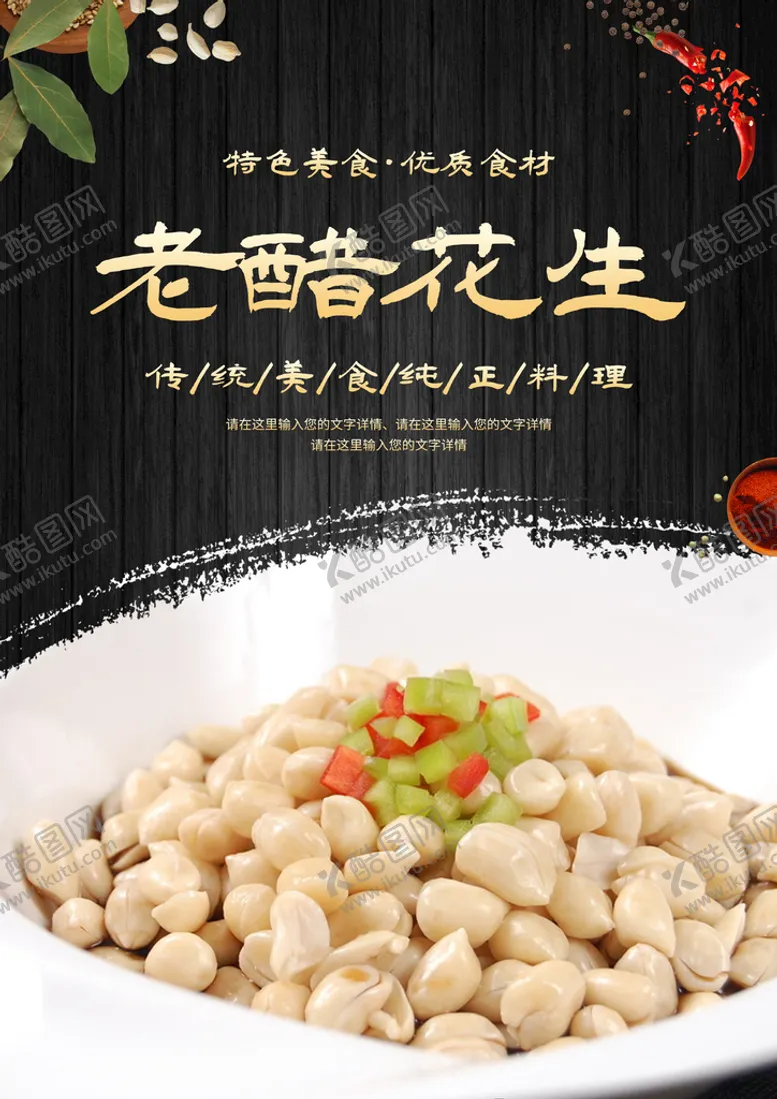 编号：13940610061434259623【酷图网】源文件下载-老醋花生