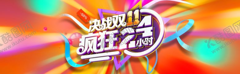 编号：99867710291615091721【酷图网】源文件下载-双11海报