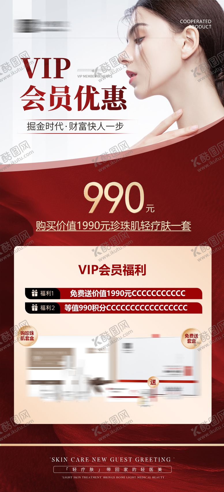 编号：93545403021607316421【酷图网】源文件下载-红色医美活动会员优惠活动价目表