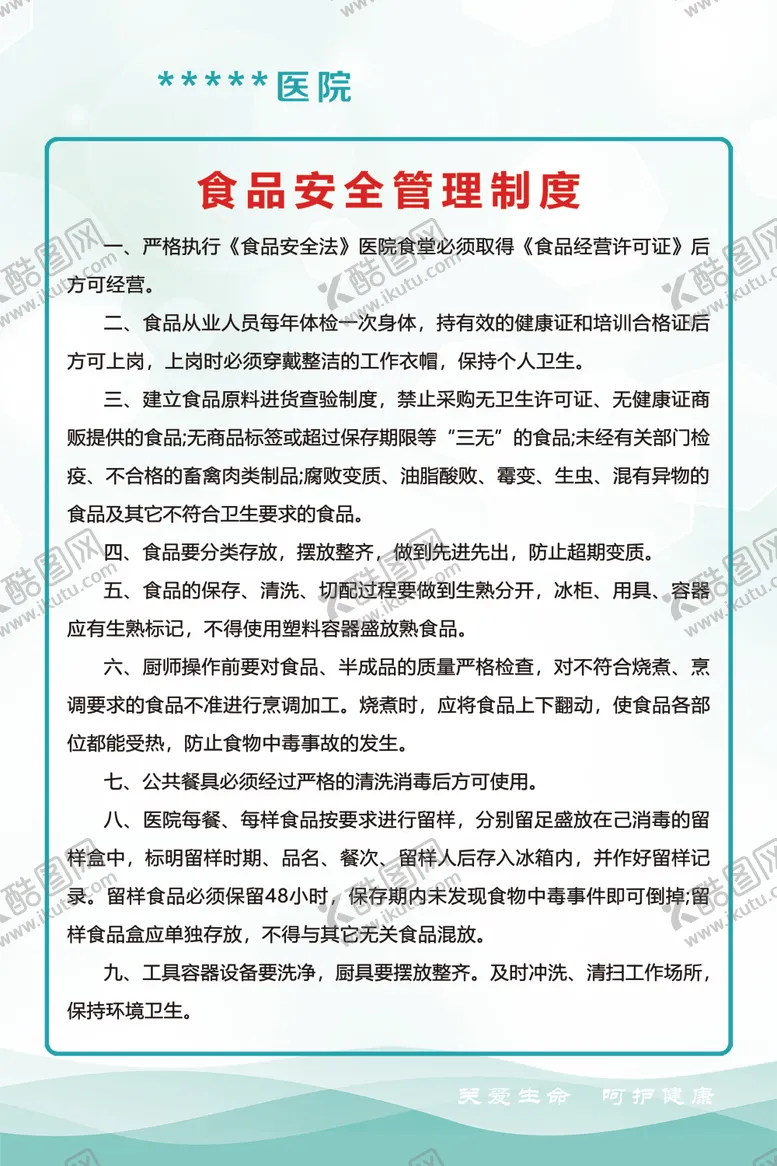 编号：84205106261033261875【酷图网】源文件下载-医院食品安全管理制度