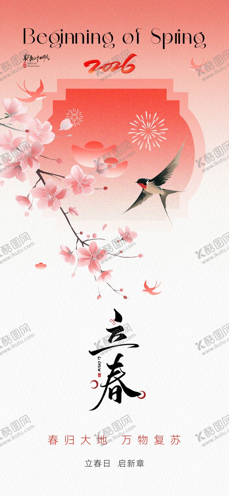 编号：47289304040329555855【酷图网】源文件下载-立春