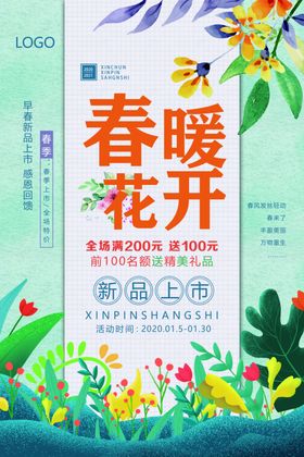 春暖花开春季春天绿色