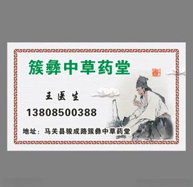 簇彝中草药堂