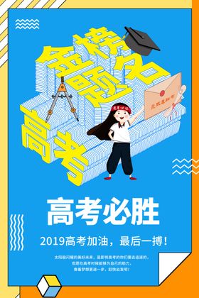 金榜提名海报
