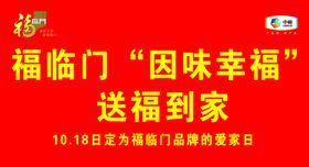 福临门品牌爱家日