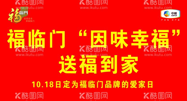 编号：97213111141903259346【酷图网】源文件下载-福临门品牌爱家日