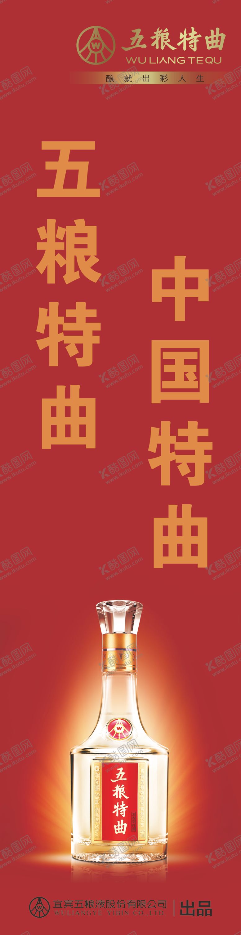编号：55866005110934592687【酷图网】源文件下载-五粮液特曲
