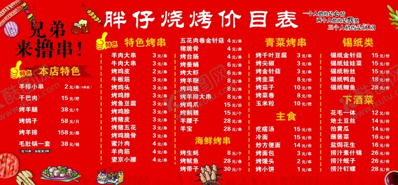 编号：45979202170454075833【酷图网】源文件下载-烧烤价目表