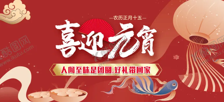 编号：26374510031932398593【酷图网】源文件下载-喜迎元宵展板