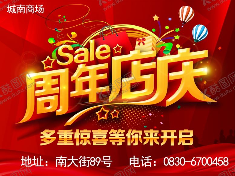 编号：59926807131727468064【酷图网】源文件下载-周年店庆