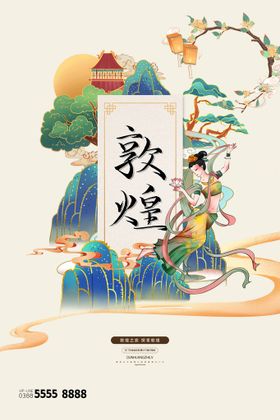 敦煌国潮中国风插画海报