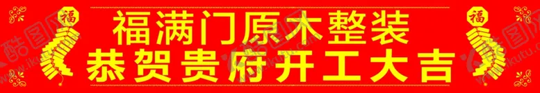 编号：60916002222351068026【酷图网】源文件下载-开工大吉开业条幅